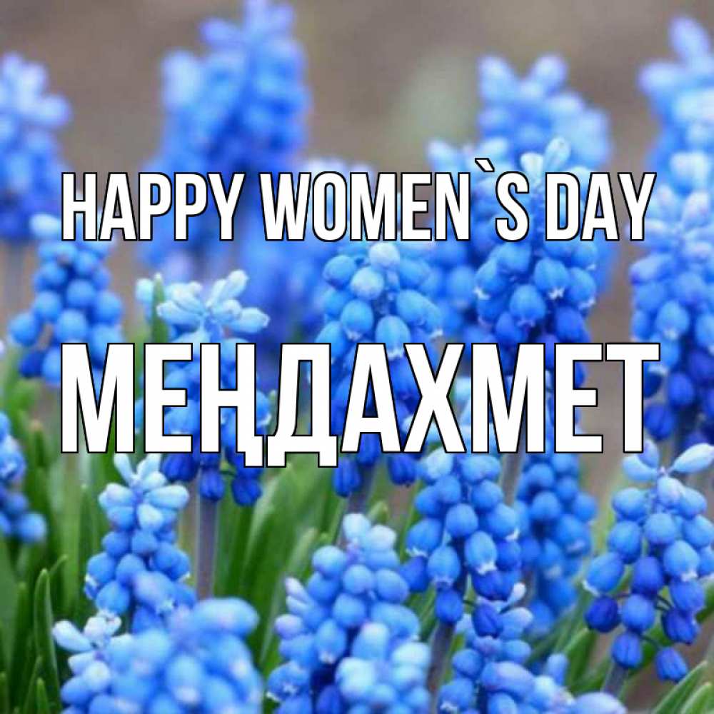 Greetings card с именем, МЕҢДАХМЕТ happy women`s day Поздравительная открытка для женщин с цветами на праздничную дату Greetings with text for free download 